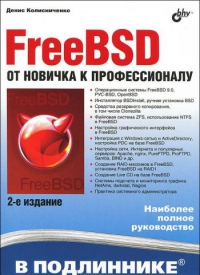 FreeBSD. От новичка к профессионалу