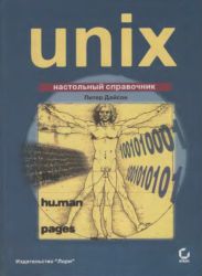 Операционная система UNIX. Настольный справочник