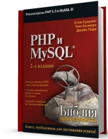 PHP и MySQL. Библия программиста