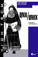 QNX/UNIX. Анатомия параллелизма