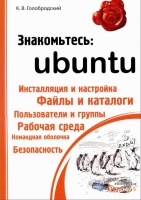 Знакомтесь: Ubuntu