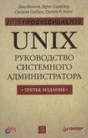 UNIX. Руководство системного администратора